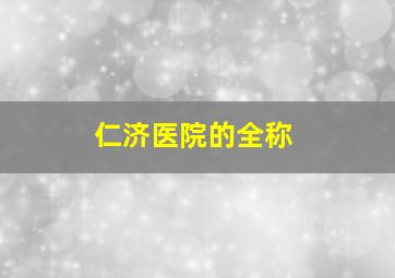 仁济医院的全称