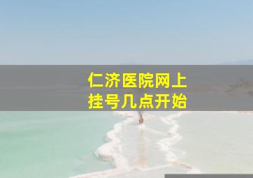 仁济医院网上挂号几点开始