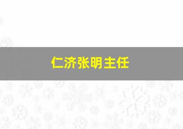 仁济张明主任