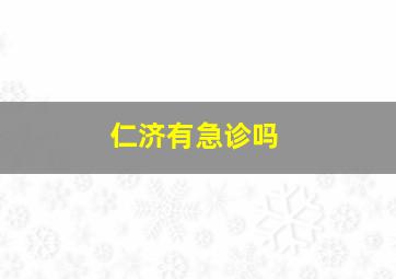 仁济有急诊吗