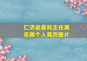 仁济泌尿科主任周志刚个人简历图片