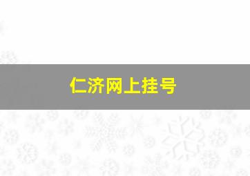 仁济网上挂号