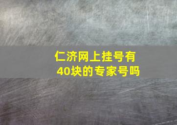 仁济网上挂号有40块的专家号吗