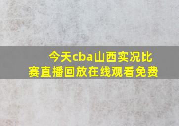 今天cba山西实况比赛直播回放在线观看免费