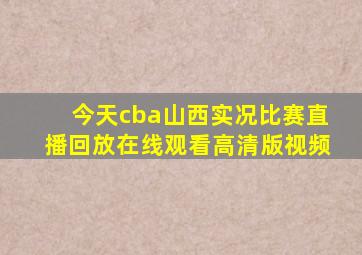 今天cba山西实况比赛直播回放在线观看高清版视频