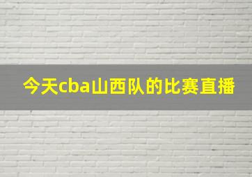 今天cba山西队的比赛直播