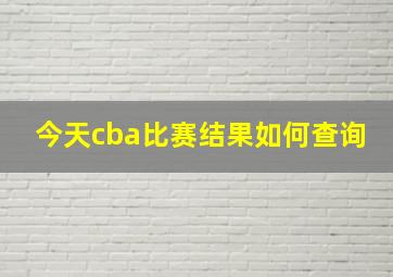 今天cba比赛结果如何查询