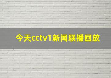 今天cctv1新闻联播回放