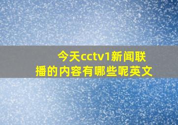 今天cctv1新闻联播的内容有哪些呢英文