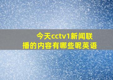 今天cctv1新闻联播的内容有哪些呢英语