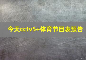 今天cctv5+体育节目表预告