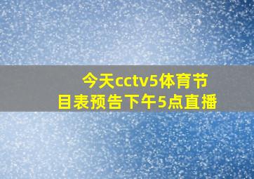 今天cctv5体育节目表预告下午5点直播