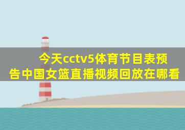 今天cctv5体育节目表预告中国女篮直播视频回放在哪看