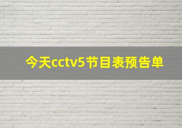 今天cctv5节目表预告单