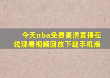 今天nba免费高清直播在线观看视频回放下载手机版