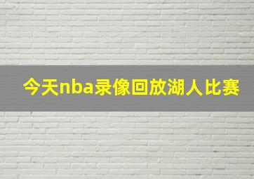 今天nba录像回放湖人比赛