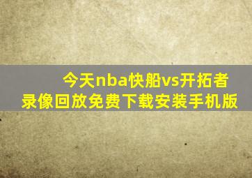 今天nba快船vs开拓者录像回放免费下载安装手机版