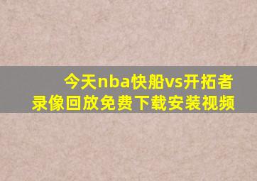 今天nba快船vs开拓者录像回放免费下载安装视频