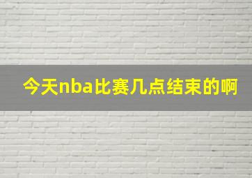 今天nba比赛几点结束的啊