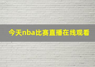 今天nba比赛直播在线观看