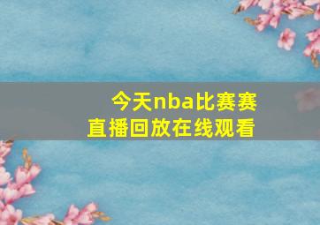 今天nba比赛赛直播回放在线观看