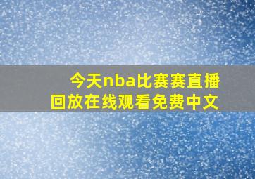 今天nba比赛赛直播回放在线观看免费中文