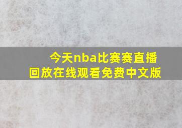 今天nba比赛赛直播回放在线观看免费中文版