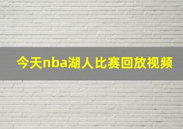 今天nba湖人比赛回放视频