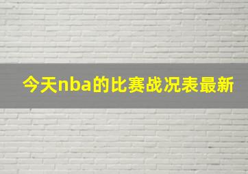 今天nba的比赛战况表最新