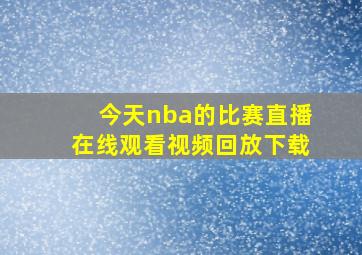 今天nba的比赛直播在线观看视频回放下载