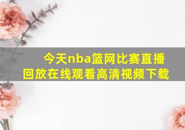 今天nba篮网比赛直播回放在线观看高清视频下载