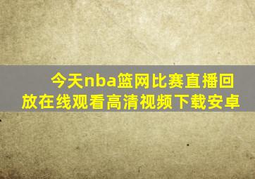 今天nba篮网比赛直播回放在线观看高清视频下载安卓