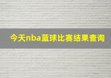 今天nba蓝球比赛结果查询