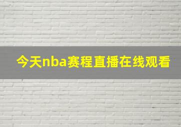 今天nba赛程直播在线观看