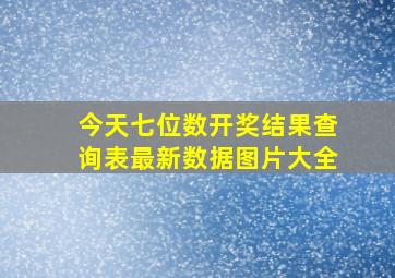 今天七位数开奖结果查询表最新数据图片大全