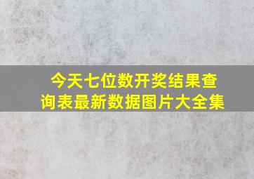 今天七位数开奖结果查询表最新数据图片大全集