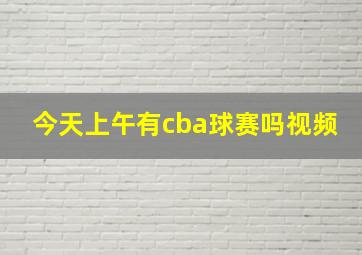 今天上午有cba球赛吗视频