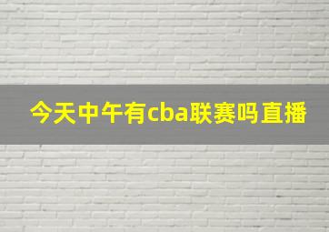 今天中午有cba联赛吗直播