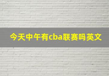 今天中午有cba联赛吗英文