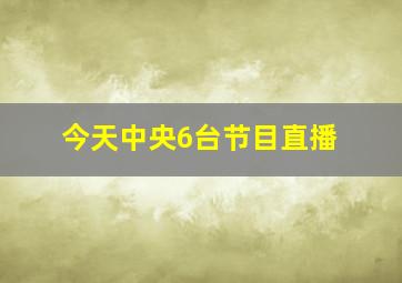 今天中央6台节目直播