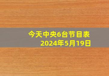 今天中央6台节目表2024年5月19日