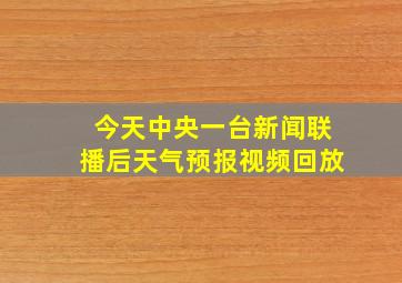 今天中央一台新闻联播后天气预报视频回放