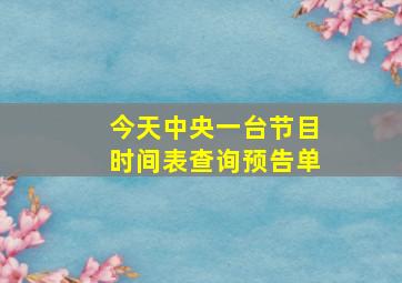 今天中央一台节目时间表查询预告单