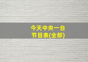 今天中央一台节目表(全部)