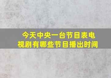 今天中央一台节目表电视剧有哪些节目播出时间