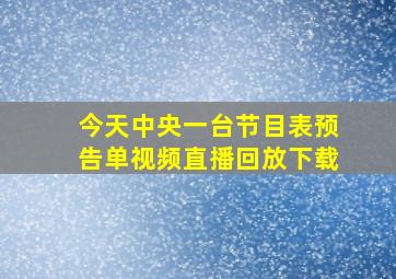 今天中央一台节目表预告单视频直播回放下载