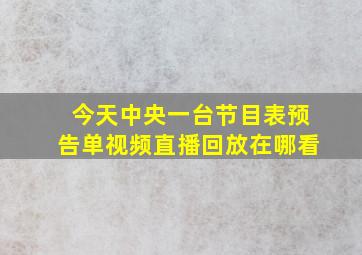 今天中央一台节目表预告单视频直播回放在哪看