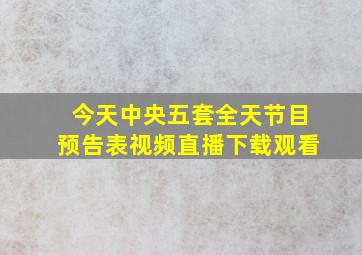 今天中央五套全天节目预告表视频直播下载观看