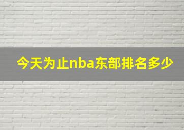 今天为止nba东部排名多少