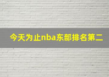 今天为止nba东部排名第二